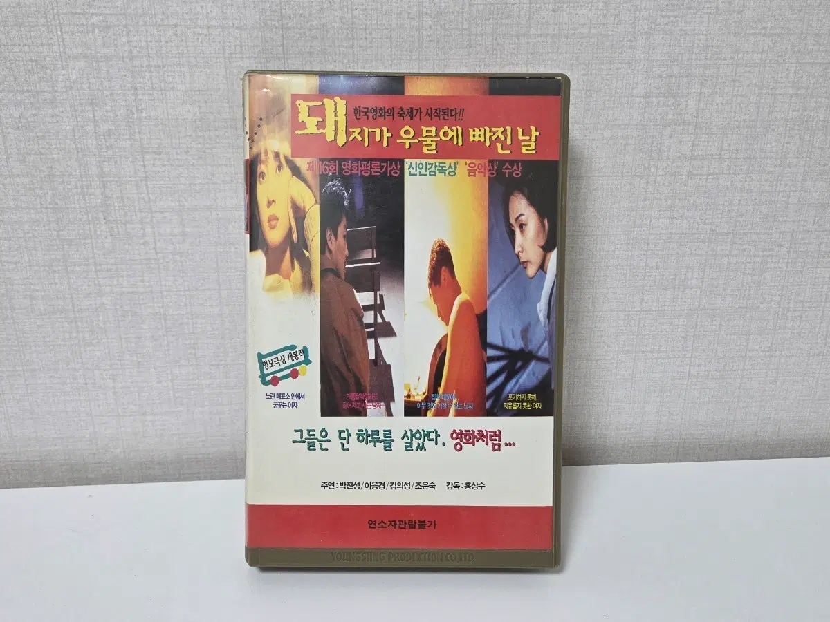 돼지가 우물에 빠진 날 VHS 홍상수 비디오테이프