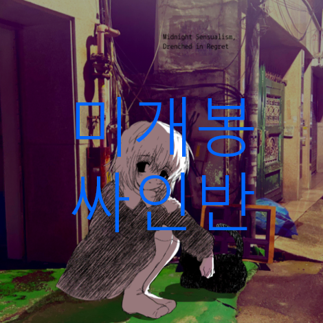 [미개봉] 커즈유어첵스브러쉬드 (causeyourcheeksblushed) - Midnight Sensualism, Drenched in Regret (CD)