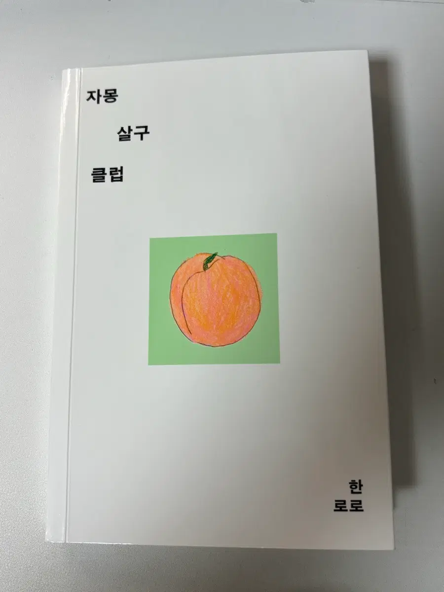 한로로 자몽 살구 클럽 책 판매 (안 읽음)
