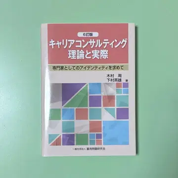 커리어 컨설팅 이론과 실제 6판
