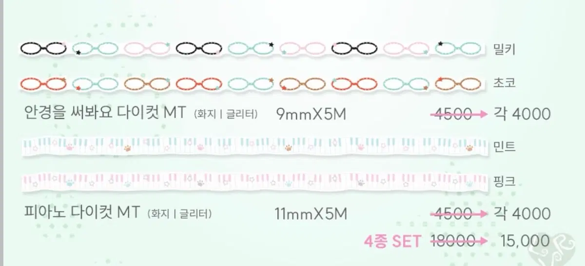 러브크레센트 낭만다방 안경, 피아노 다이컷 4종 마테 원가이하띵 원가띵