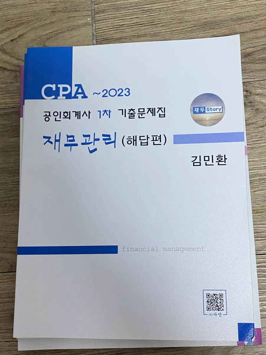 cpa 공인회계사 1차 재무관리 문제집(문제, 해답 일괄)
