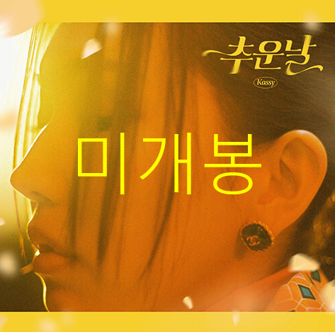 [미개봉] 케이시 (Kassy) - 추운날 (CD)