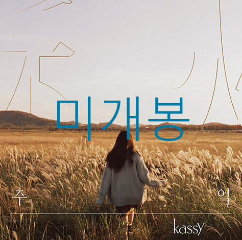 [미개봉] 케이시 (Kassy) - 추억 (CD)