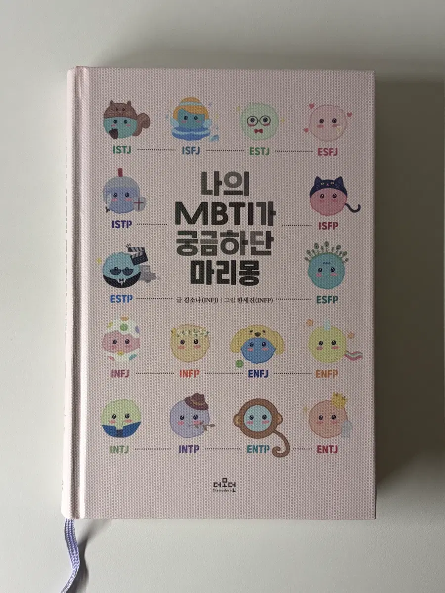 나의 MBTI가 궁금하단 마리몽 중고책 판매