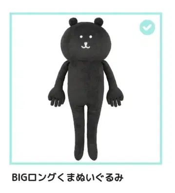 나가노 후와모치! 블랙 일색 봉제 인형 복권 A상 BIG 롱 곰 봉제 인형