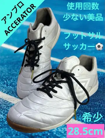 [ 새상품급 ] 엄브로 ACCERATOR 28.5cm 축구 풋살화 화이트