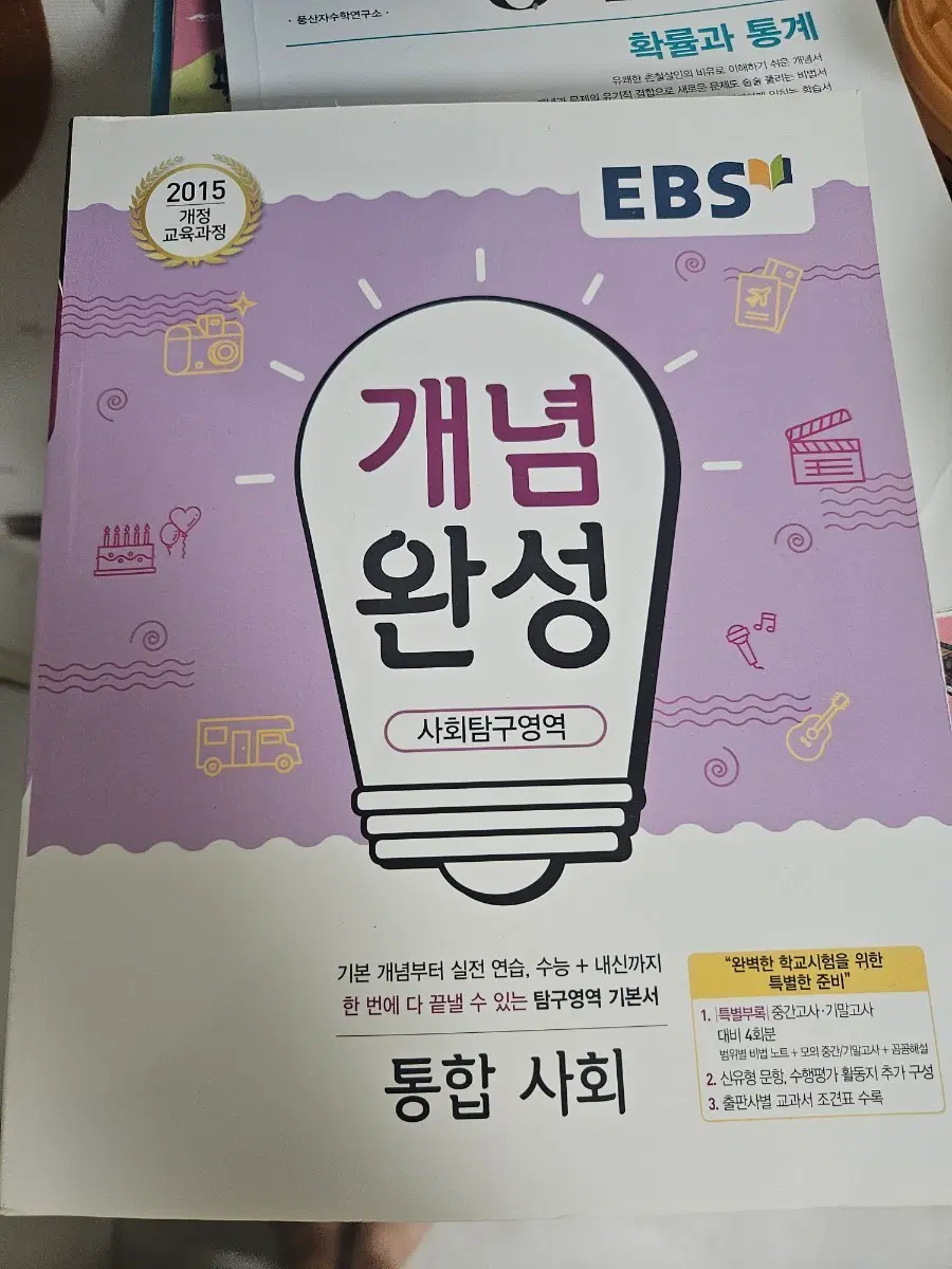EBS 개념완성 사회탐구영역 통합사회