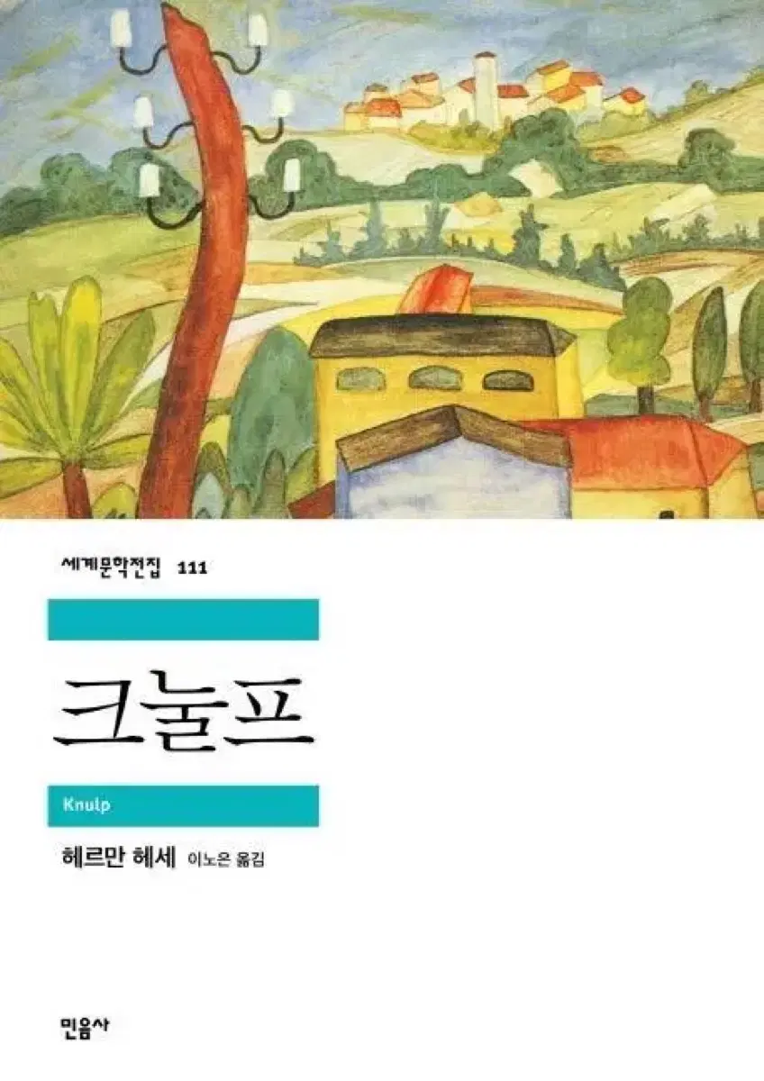 크눌프 민음사 세계문학전집