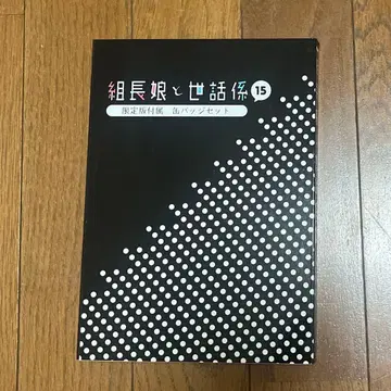 조장님 딸과 메이드 15권 캔뱃지 세트