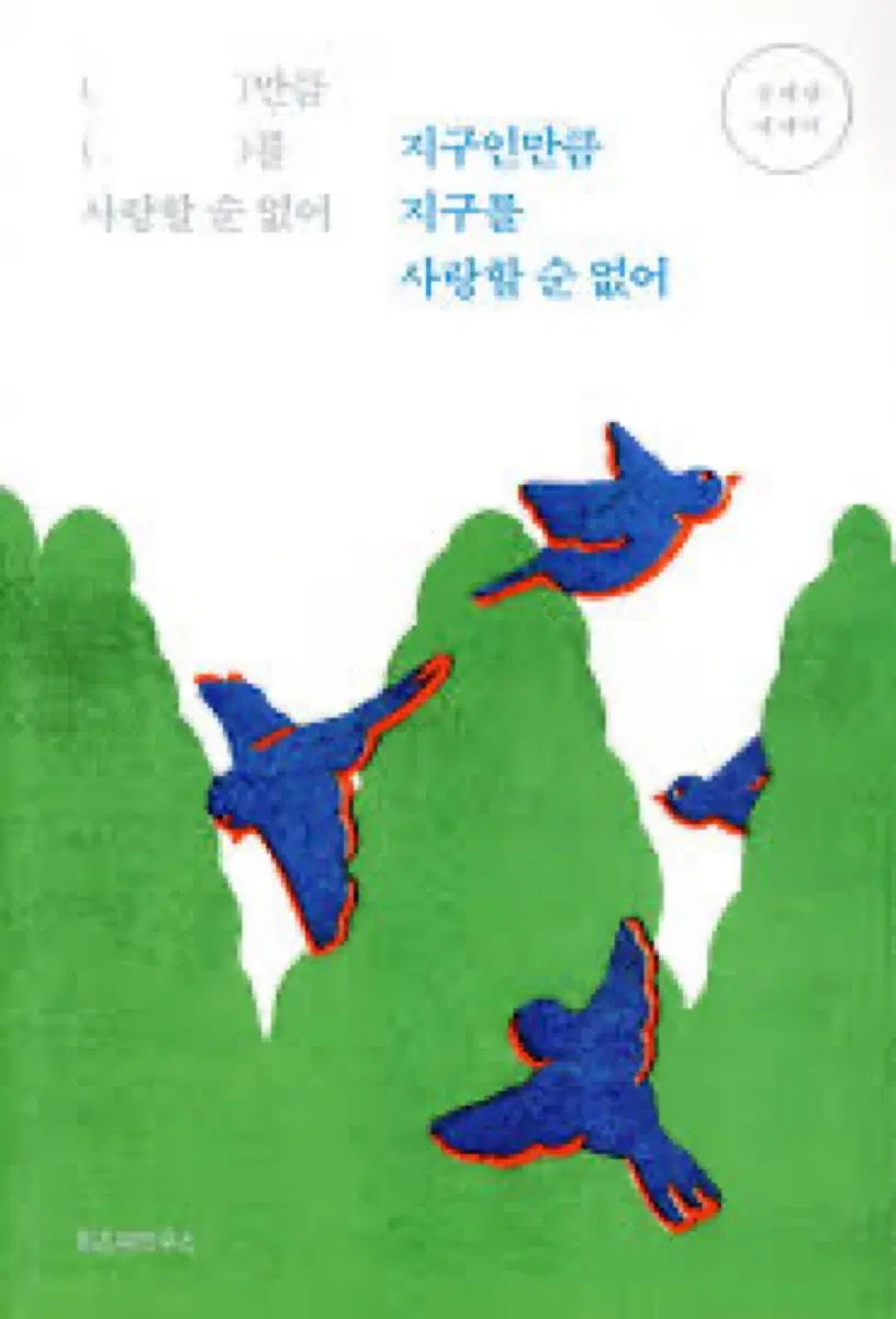 지구인만큼 지구를 사랑할 순 없어-정세랑