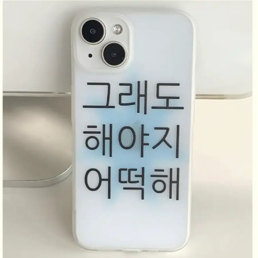 (새상품) 그래도해야지어떡해 아이폰16 반투명 케이스