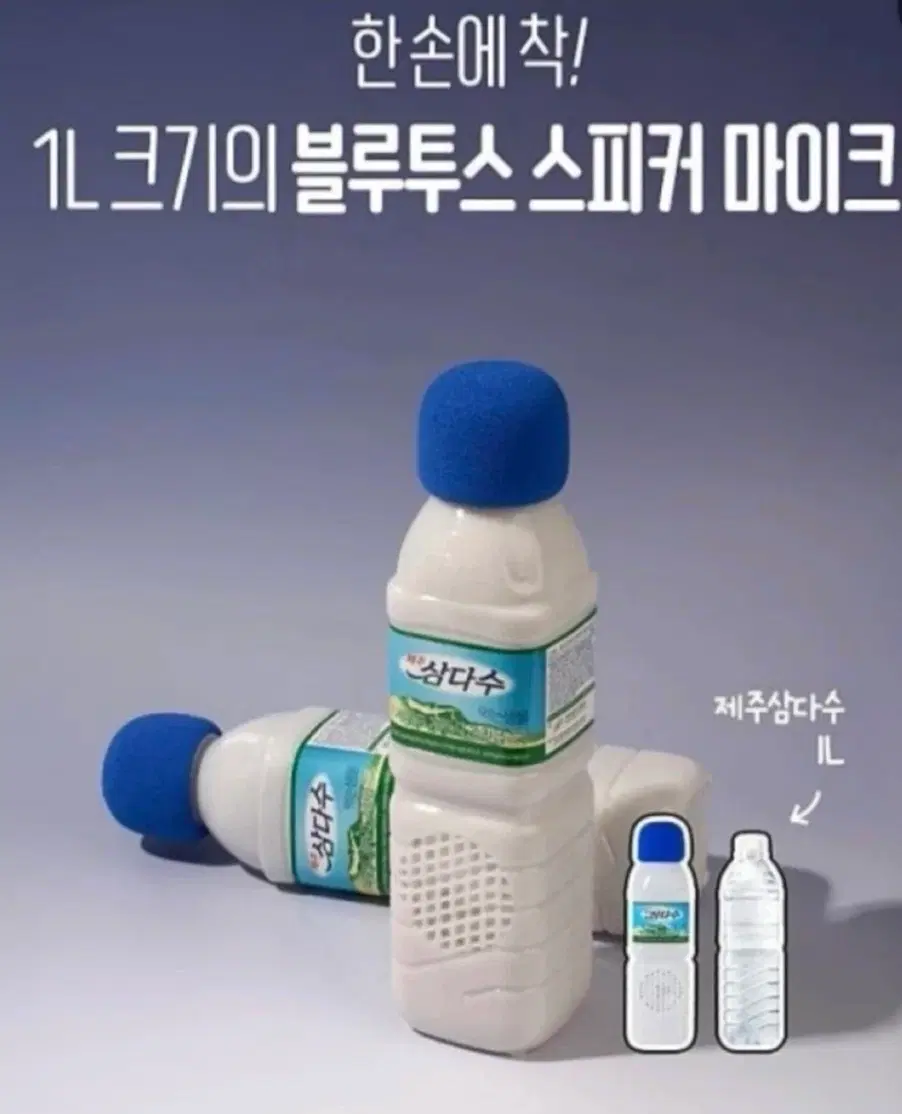 제주 삼다수 1L 블루투스 스피커 마이크