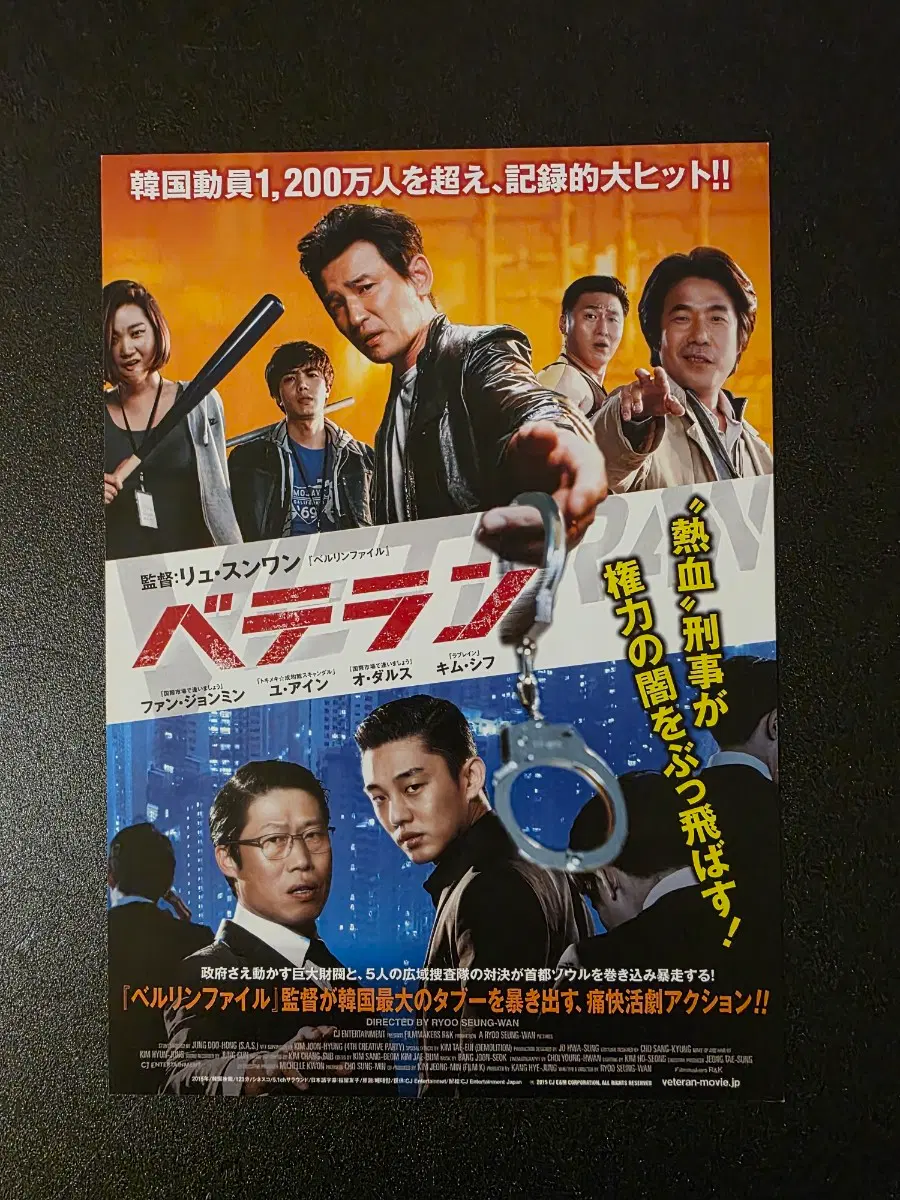[영화팜플렛] 베테랑 A 일본 전단지 (2015) 황정민 유아인 류승완