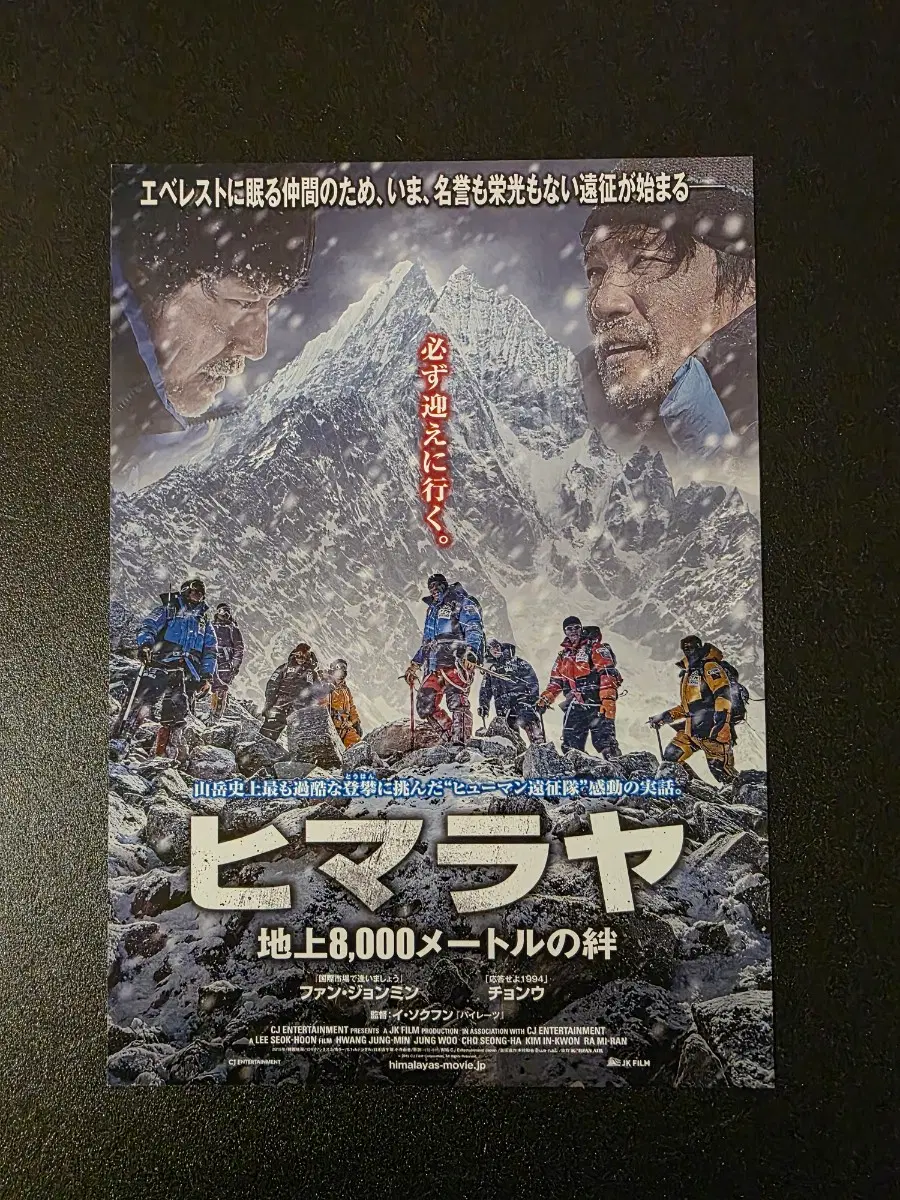 [영화팜플렛] 히말라야 A 일본 전단지 (2016) 황정민 정우 정유미 이해영