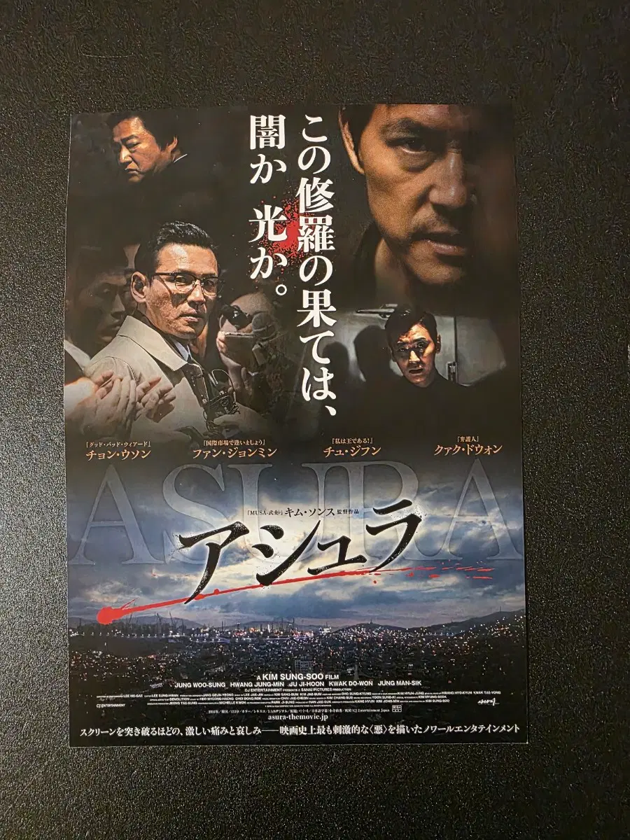 [영화팜플렛] 아수라 일본 전단지 (2017) 정우성 황정민 주지훈 곽도원
