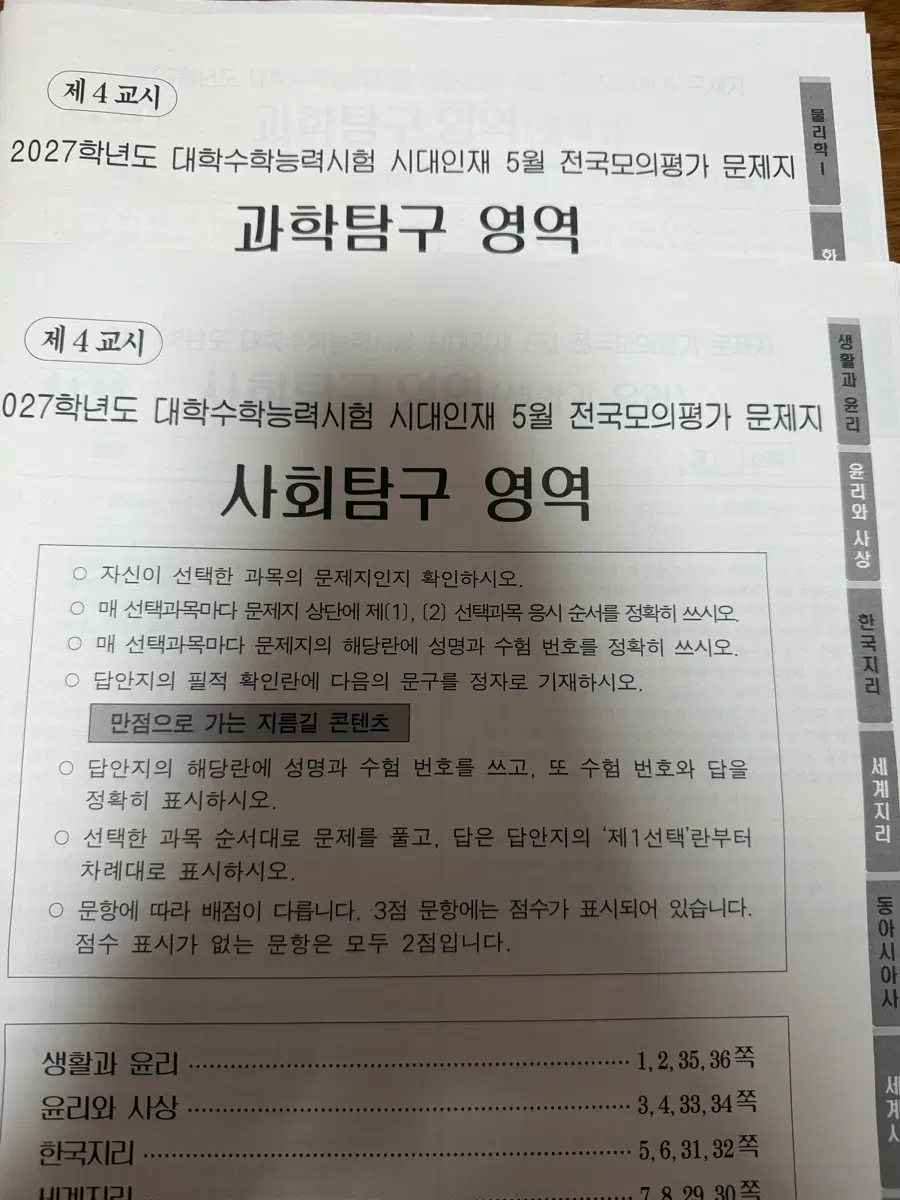 5월 시대인재 서바이벌프로 탐구 시험지 판매합니다
