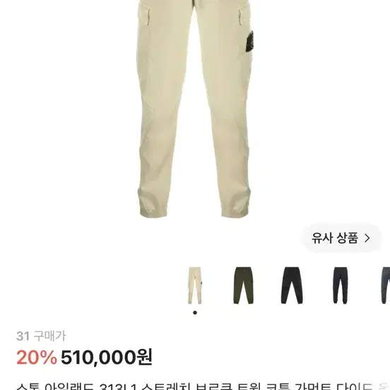 [미사용 새상품] 스톤아일랜드 스트레치 카고 팬츠 31사이즈