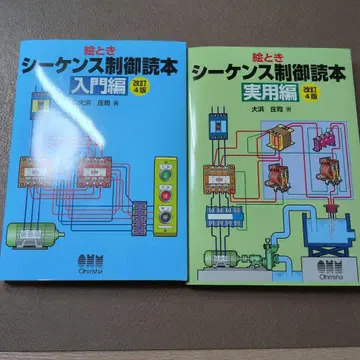 그림 해설 시퀀스 제어 독본: 입문편 실용편
