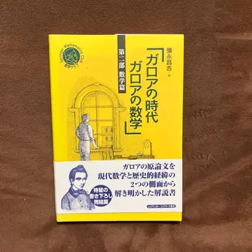 갈루아 시대 갈루아의 수학 제2부 수학편 야나가 쇼키치
