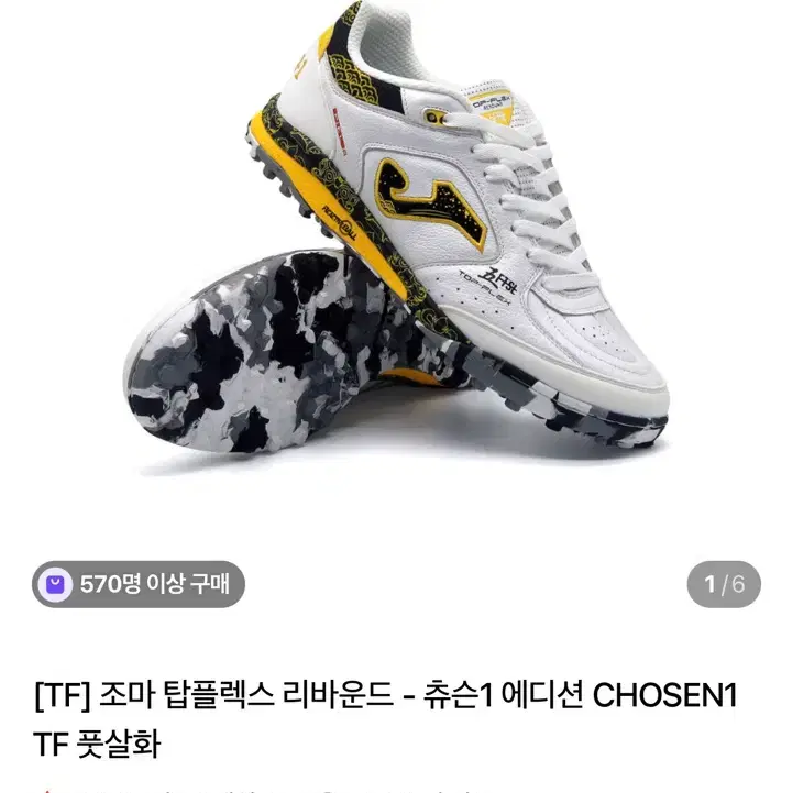 조마 탑플렉스 리바운드 CHOSEN1 TF 풋살화
