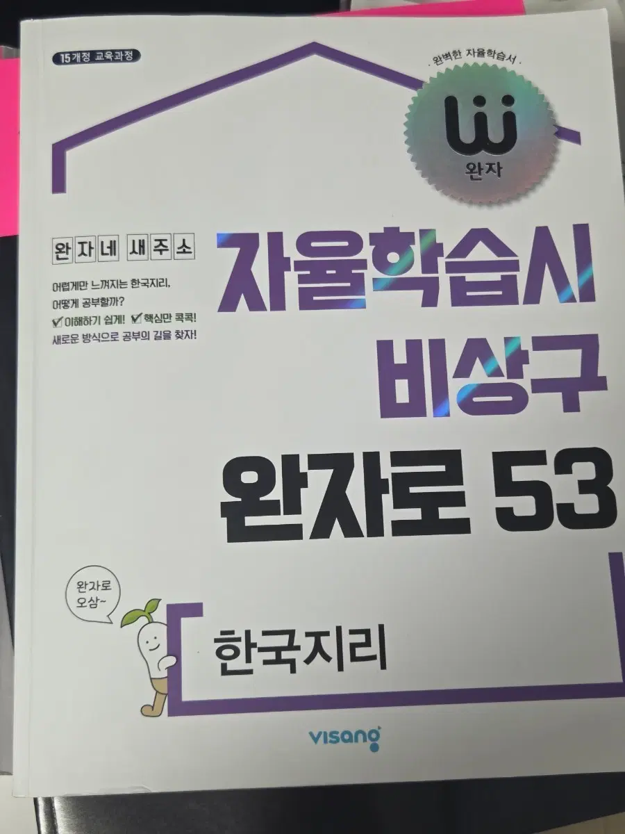 완자 한국지리 자율학습 문제집 한지 사탐 2027