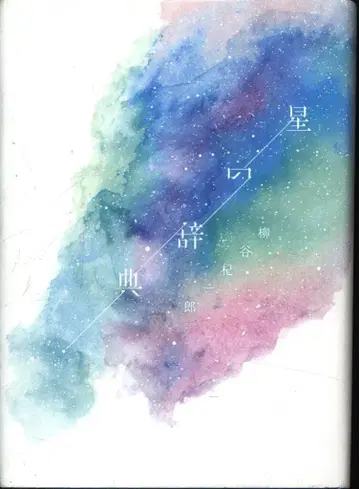 야나가야 키이치로 별의 사전