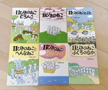 11마리 고양이 그림책 6권 세트 바바 노보루