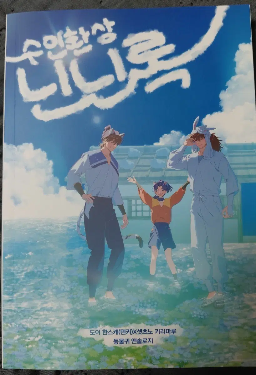 닌타마 란타로 수인환상 닌닌록 앤솔로지 도이키리 텐키리