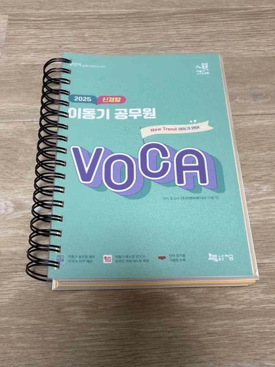 이동기 공무원 VOCA 단어장
