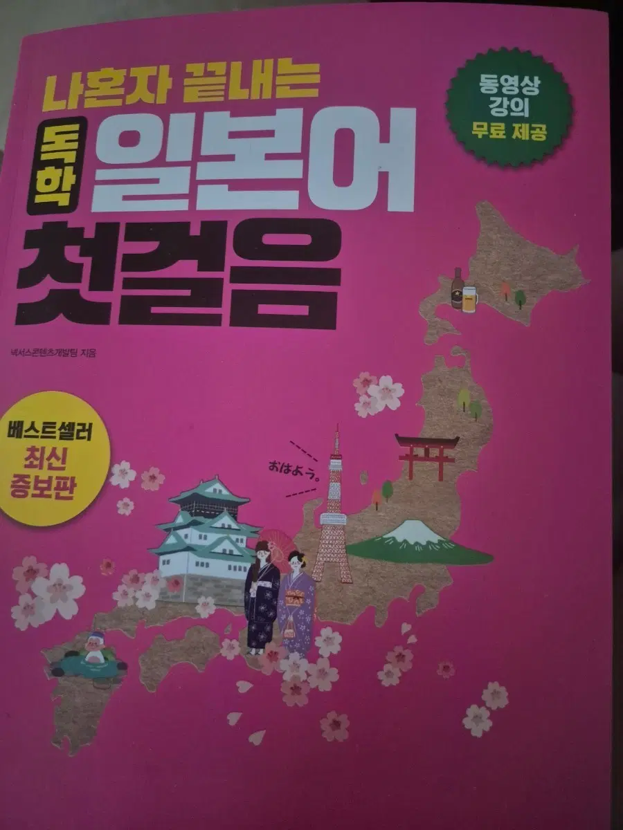 나혼자 끝내는 일본어 첫걸음 새책 (일본어 독학 교제)