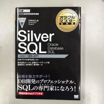 오라클 마스터 교과서 Silver SQL Oracle Database -