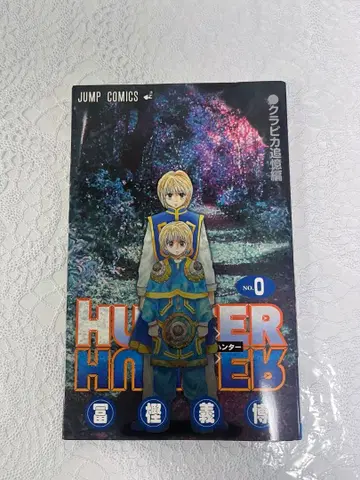 HUNTERXHUNTER 0권 크라피카 추억편