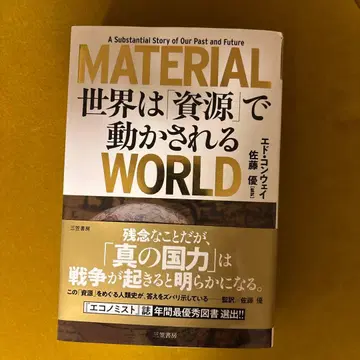 세상은 자원으로 움직인다 MATERIAL WORLD