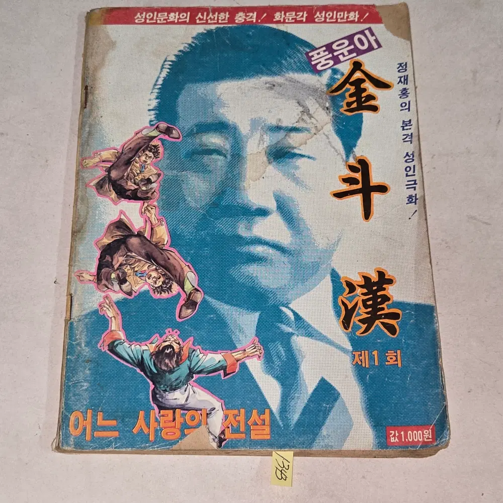 1343. 정재홍의 본격 성인극화 . 풍운아 김두한 제1회 .어느 사랑의 전설