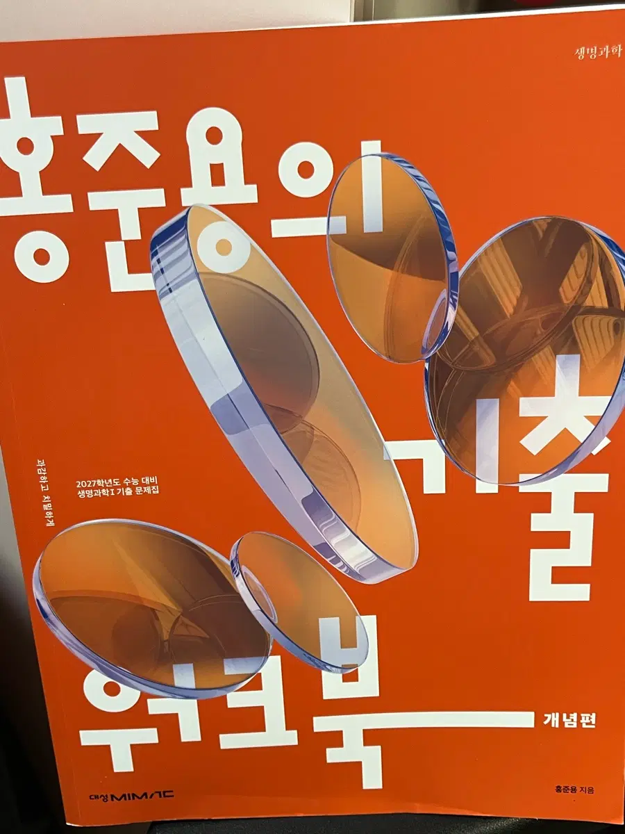 홍준용 생명과학1 2027 묶음판매