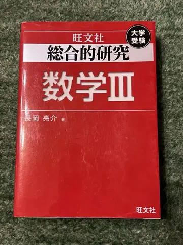 종합 연구 수학 3 : 대학 수험