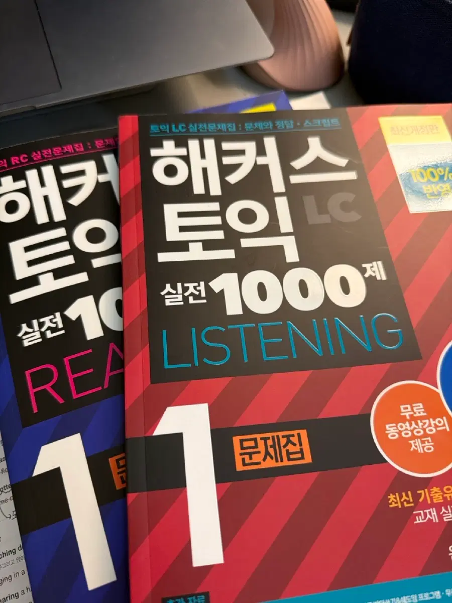 해커스 토익 LC RC 실전 1000제 1