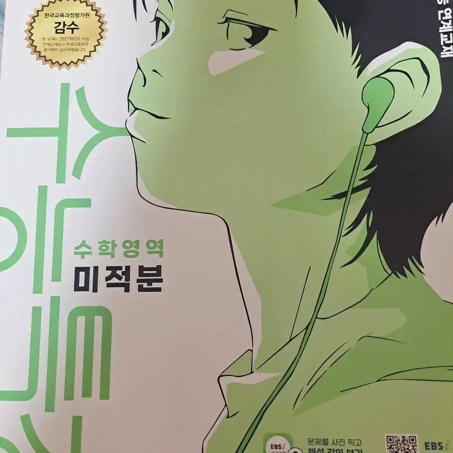 2027학년도 미적분 수특