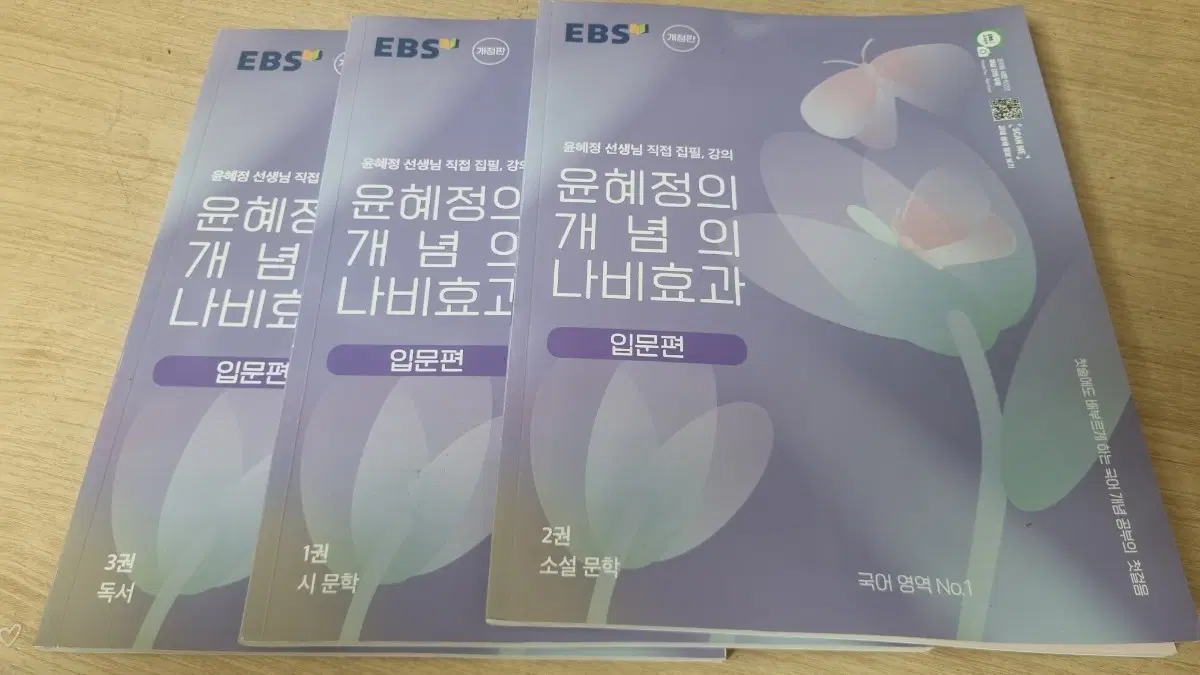 EBS 윤혜정의 개념의 나비효과