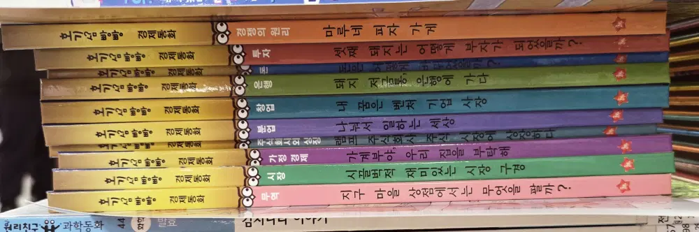 호기심 빵빵 경제동화 글뿌리 출판사 10권 세트 어린이책 중고책