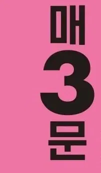2026 수능대비 매3문
