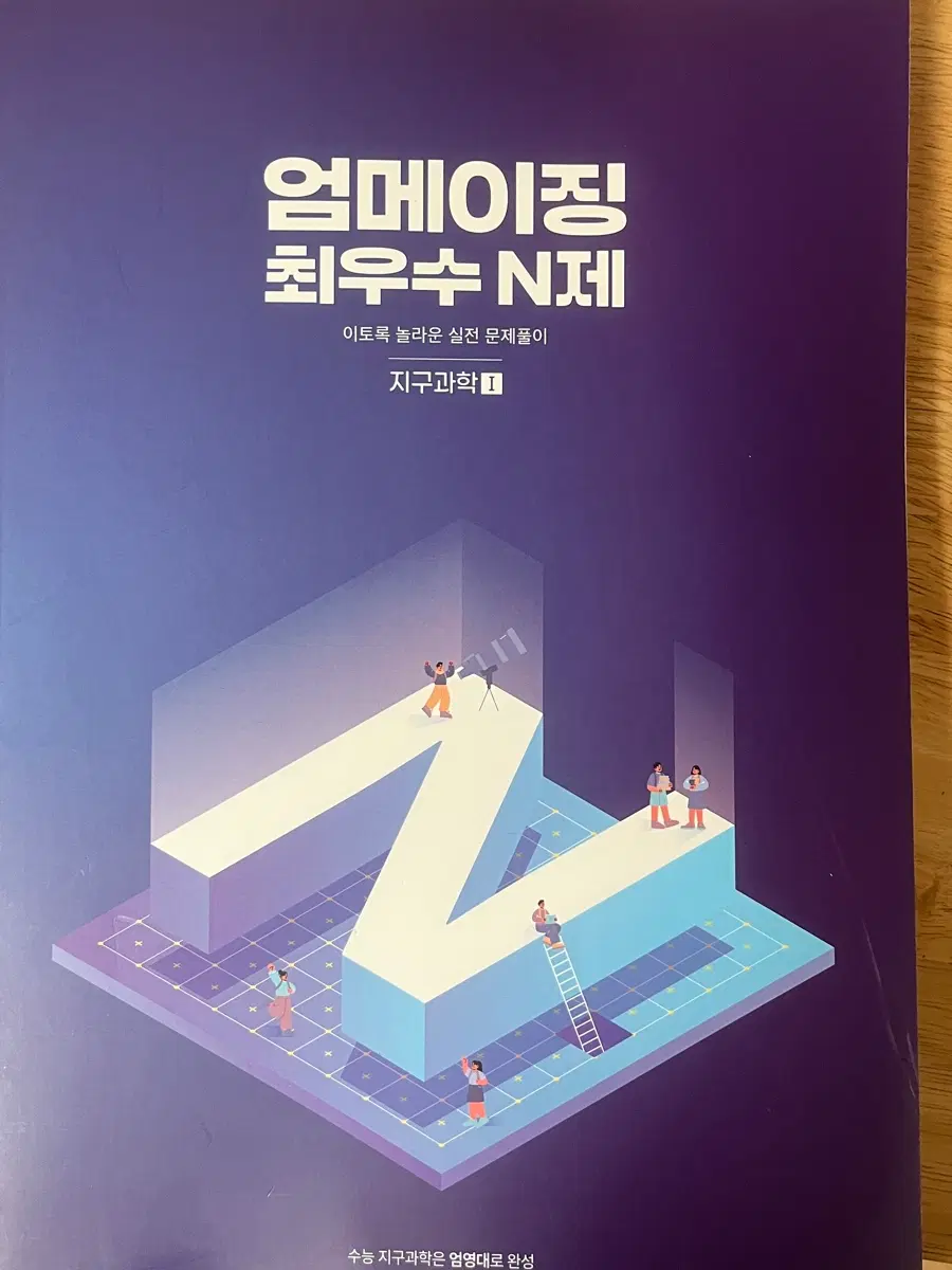 지구과학 엄영대 선생님 엄메이징 최우수 n제