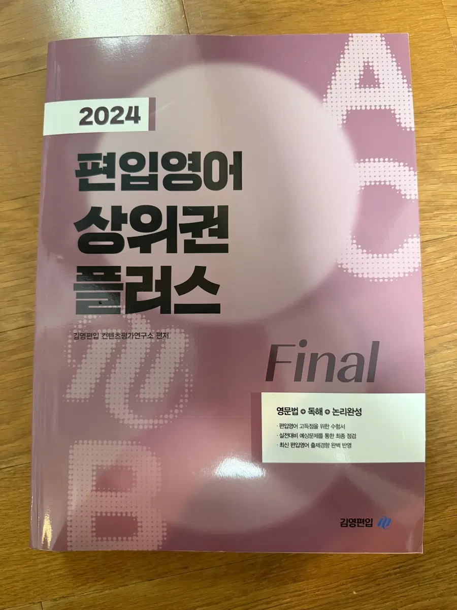 2024 김영편입 편입영어 상위권 플러스 Final 파이널