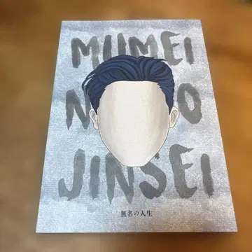 무명의 인생 팜플렛