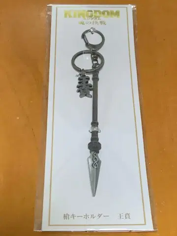 킹덤 창 키링 왕분
