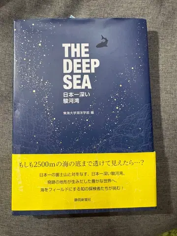 THE DEEP SEA 일본 최고 깊이의 스루가만 도카이 대학 해양학부 시즈오카 신문사