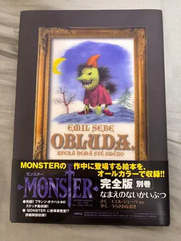 우라사와 나오키 MONSTER 완전판 별권 이름 없는 괴물