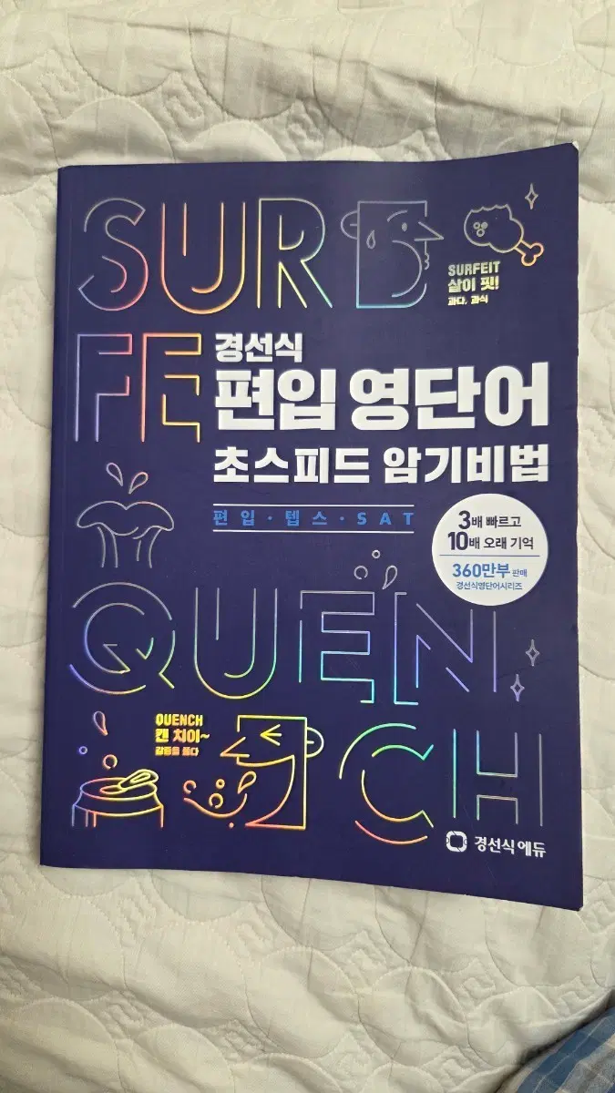 경선식 편입영단어 초스피드 암기비법