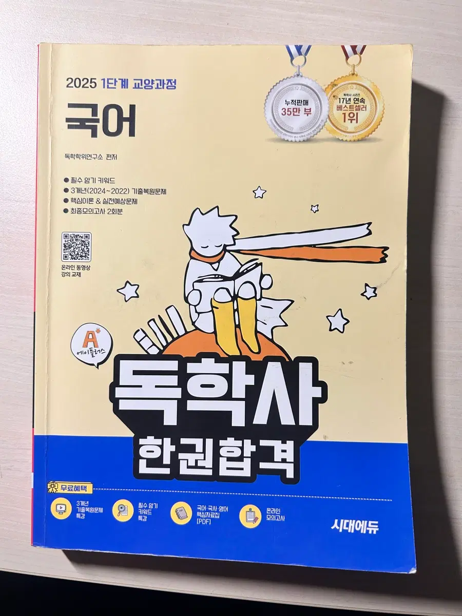 2025 국어 독학사 한권합격 시대에듀